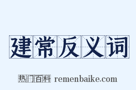 建常反义词是什么意思的图片